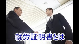 就労資格証明書とは [upl. by Nauaj]