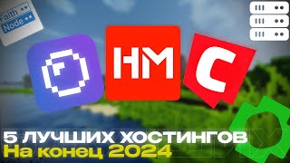 5 ЛУЧШИХ МАЙНКРАФТ ХОСТИНГОВ НА КОНЕЦ 2024  хостинг лучший хостинг майнкрафт недорогой хостинг [upl. by Monah]