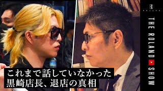 【告白】黒崎店長は何故、退店を決意したのか「俺が辞めるって相当ですよ」 [upl. by Jeno24]