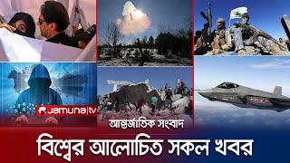 একনজরে বিশ্বের আলোচিত সব খবর  Jamuna i Desk  1 February 2024  Jamuna TV [upl. by Neisa687]