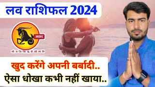 मकर लव राशिफल 2024  makar love rashifal 2024  Capricorn love reading 2024 Atul ji [upl. by Yetak]