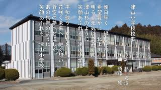 津山小学校校歌 [upl. by Ahsataj157]