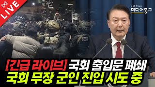 🔴 LIVE 계엄령 선포 국회 안 상황 8시간 생중계 장면 [upl. by Iila334]