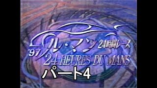 1997 ルマン24時間 パート4 [upl. by Cohn]