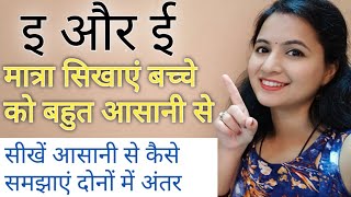 इ और ई की मात्रा कैसे सिखाएं बच्चों को E aur Ee Ki Matra Kidscolouringfun [upl. by Kat]