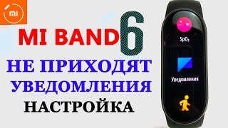 Xiaomi MI BAND 6 НЕ ПРИХОДЯТ УВЕДОМЛЕНИЯ [upl. by Ahsile]