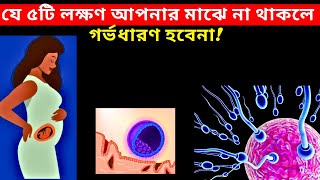 যে ৫টি লক্ষণ আপনার মাঝে না থাকলে গর্ভধারণ হবেনা How To conceive Fast [upl. by Airbmak646]