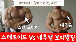 스테로이드 Vs 네추럴 보디빌딩 [upl. by Aderf102]