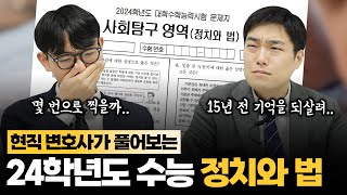 수능특집 현직 변호사가 풀어보는 2024학년도 수능 정치와 법  정치와 법  수능 정치와 법  변호사 정치와 법  정치와 법 변호사  송원준 변호사  황동우 변호사 [upl. by Eveline333]