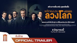 Operation Mincemeat  พลิกแผนรบลวงโลก  Official Trailer ซับไทย [upl. by Calesta]