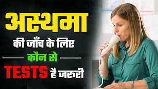 अस्थमा की जाँच के लिए कौन से Tests होते है  Asthma Ki Janch Kaise Hoti Hai  Asthma Diagnosis [upl. by Arihas]