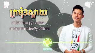 វុទ្ធាVuthea  ក្រមុំ៣ស្តាយ 😘 LaPy Music Lyrics [upl. by Grunenwald807]