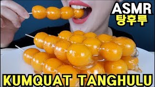 ASMR KUMQUAT TANGHULU CANDIED FRUITS NO TALKING MUKBANG 금귤탕후루 리얼사운드먹방 [upl. by Junia]