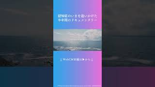 【エーザイ】認知症疾患啓発 Web CM「日々はつづいていく（2024）」Short Ver ① shorts 認知症 世界アルツハイマーデー [upl. by Ojillib]