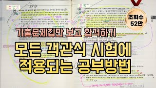 객관식 기출문제 공부법 초현실적으로 보여드립니다 행정사 공인중개사 세무사 등 국가자격시험 대비 메타인지 공부방법 회독법 [upl. by Ardnekat372]