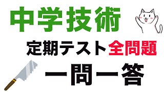 【全学年】中学技術テスト対策一問一答聞き流し [upl. by Anes]