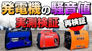 発電機の騒音値比較 【再検証】 PLOWGP18iE HONDAEU18iE YAMAHAEF1800iS エンジン音 [upl. by Codding]