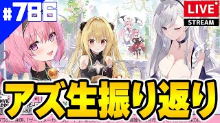 【アズールレーン】🔴786 ToLOVEるコラボ情報振り返るよ！今から始める初心者いるかな？【アズレンAzurLane碧藍航線】 [upl. by Trinl]