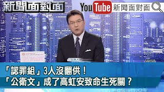 《「認罪組」3人沒翻供！「公衛文」成了高虹安致命生死關？ 》【新聞面對面】20230926 [upl. by West]