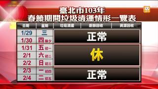 【20140120】北市春節垃圾清運 除夕照常作業 udn tv [upl. by Alyakcim]