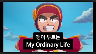 들으면 드림이 생각나는 노래 팽이부르는 my ordinary life 원곡The Living Tombstone  my ordinary life [upl. by Aipmylo]