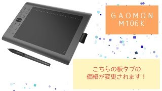 GAOMON M106K価格変更のお知らせ [upl. by Allit665]