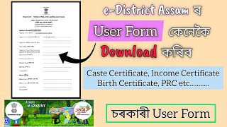 e district user form download  কেনেকৈ ডাউনলোড কৰিব  Caste Certificate PRC Income Certificate etc [upl. by Maddocks]