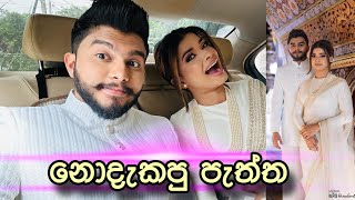 Engagement එකේ නොදැකපු පැත්ත  Devnaka Porage  Hashini Wedanda [upl. by Kenton591]