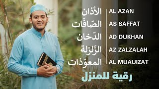 الأذان، سورة الصافات، الدخان، الزلزلة، المعوذات  رقية و تحصين للمنزل و أهله  Ruqiah [upl. by Acus]