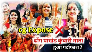 ढोंग पाखंड कुंवारी माता का हुआ पर्दाफाश  🛑cg expose kuvarimata  uk vlogs 750 [upl. by Novets]