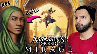 Assassin’s Creed Mirage Part 4 💀 القضاء على زهرة الخائنة [upl. by Acisset947]