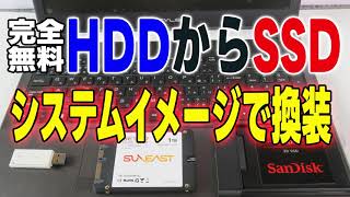 HDDからSSDにシステムイメージで換装 クローンソフト不要 【完全無料 2023年版】激安のSSD「SUNEAST」 Windowsの標準機能で換装 [upl. by Andaira616]