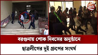 এমপির সামনেই ছাত্রলীগের দুই গ্রুপের সংঘর্ষ পুলিশের লাঠিপেটা  Barguna News  Channel 24 [upl. by Igor125]