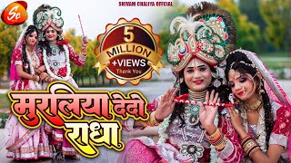 video  Muraliya Dedo Radha  Cover Video  RajnishGupta shivamchhaliyaofficial krishnalove [upl. by Dreyer]