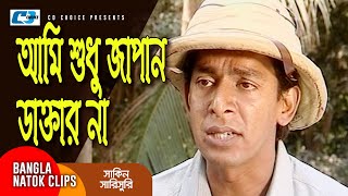 আমি শুধু জাপান ডাক্তার না  Chanchal Chowdhury  Mosharraf Karim  Shakin Sharishuri  Comedy Clip [upl. by Annez154]