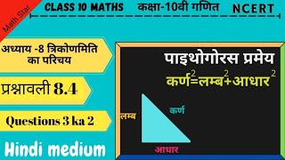 Class 10 maths chapter 8 exercise 84 question 3 ka 2 in hindi [upl. by Vipul]