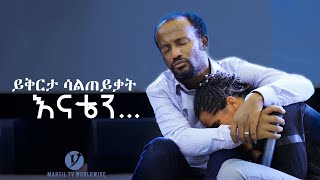 quotይቅርታ ሳልጠይቃት እናቴንquot ብዙዎችን ያስለቀሰ የመልካም ወጣት ምስክርነት July 292019 © MARSIL TV WORLDWIDE [upl. by Adaven]