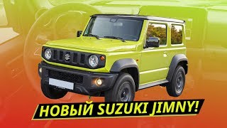 Новый Suzuki Jimny Почему это особенный внедорожник  Наши тесты [upl. by Akimahc314]