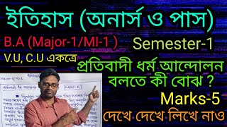 প্রতিবাদী ধর্ম আন্দোলন  protibadi Dharma Andolan  Semester 1  Major 1  MI1  BA history [upl. by Gable]