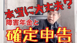 本当に大丈夫？障害年金と確定申告！！ [upl. by Vories]