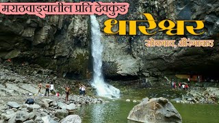 धारेश्वर धबधबा मराठवाड्यातील सर्वात कठीण धबधबा Dhareshwar waterfallTalner kannad Aurangabad [upl. by Dalli]