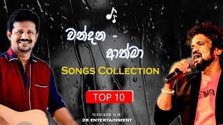 Athma Liyanage amp Chandana Liyanarachchi Songs Collection Best Sinhala Songs Collection [upl. by Nahsar]