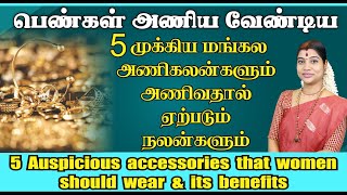 பெண்கள் அணிய வேண்டிய 5 முக்கிய ஆபரணங்கள் amp அதன் பலன்கள்  5 Main accessories that women should wear [upl. by Hpesoj631]