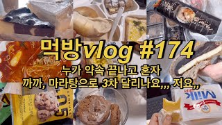 먹방vlog174 누가 약속 끝나고 혼자 까까 마라탕으로 3차까지 달려요 저요ㅣ스타벅스 초코 바스크 치즈케이크 크루키 앙버터 김밥 와플 크림빵 쌀과자 [upl. by Leirad]