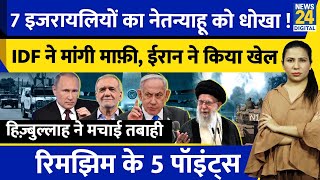 Israel Hezbollah Iran Update  Netanyahu के साथ खेल  Hamas  UN  America  Rimjhim Ke 5 Points [upl. by Lanford]