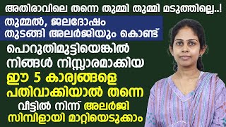 തുമ്മൽ ജലദോഷം തുടങ്ങിയ അലർജി മാറ്റിയെടുക്കാൻ ഈ 5 കാര്യങ്ങൾ പതിവാക്കിയാൽ മതി allergy mlayalam [upl. by Lamson]