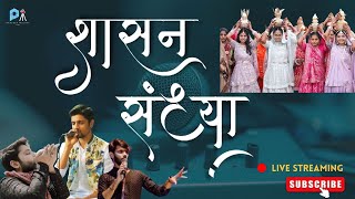 Shashan Sandhya  LIVE  Jainam varia  Paras Gada  Shashan Shah  27 Feb  Pravesh Malani Films [upl. by Eile]