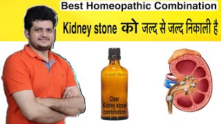 Clear kidney stone combination  Remove kidney stone fast and effective  Homeopathic Medicine [upl. by Eddie]