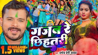 Video  प्रमोदप्रेमीयादव  गजब रे छिहतरी  Pramod Premi Yadav  Bhojpuri Holi Song 2024 [upl. by Agee]