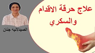 علاج حرقة الاقدام لمرضى السكري [upl. by Buine]